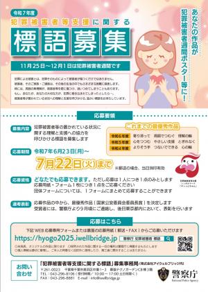 犯罪被害者等支援標語募集チラシ（表）