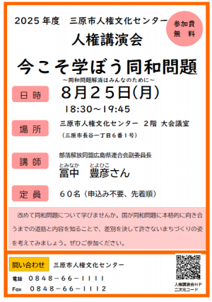 人権講演会のチラシ　開催日時　8月25日（月曜日）18時30分
