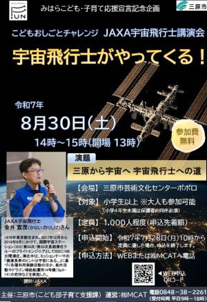 宇宙飛行士講演会チラシ