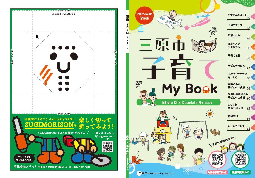 三原市子育てMyBook　表紙