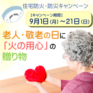 防火防災キャンペーンバナー広告