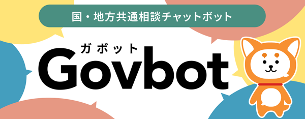 国・地方共通相談チャットボット　ガボットのバナー画像