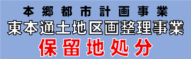 保留地処分のバナー