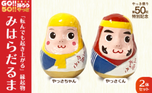 やっさ50周年記念オリジナル三原だるま