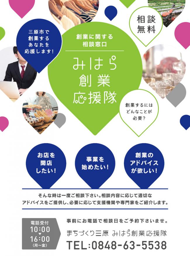 みはら創業応援隊　チラシ