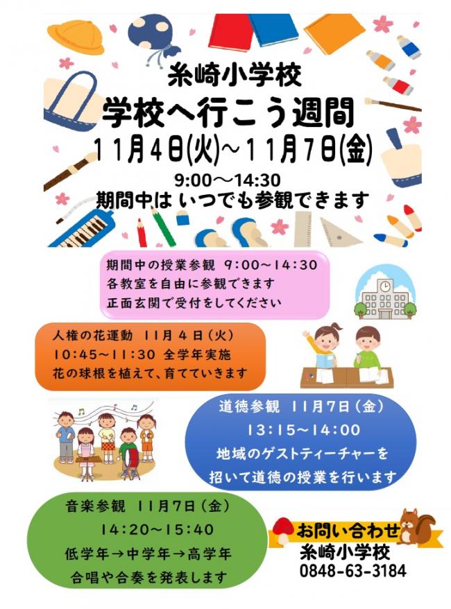 学校へ行こう週間チラシ
