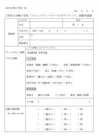 CSボラ登録申請書