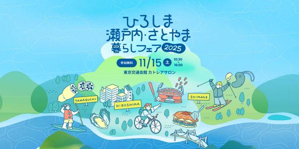 移住フェア