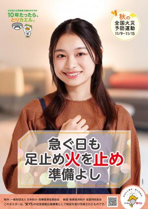 秋の全国火災予防運動