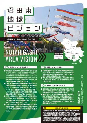 地域ビジョン(沼田東)