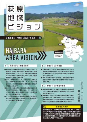 萩原地域ビジョン