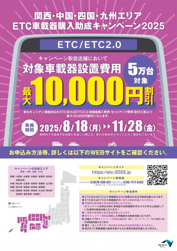 ETC車載器購入助成キャンペーン2025