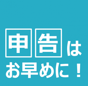 申告はお早めにと書かれた画像