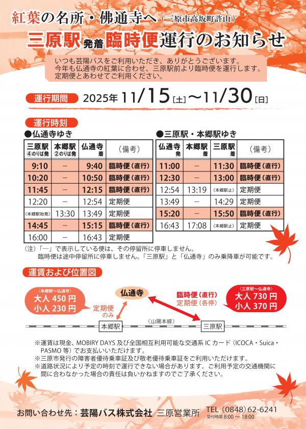 芸陽バス「三原駅・本郷駅～佛通寺の定期・臨時バス時刻表」　日本語