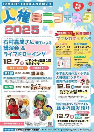 みはら人権ミニフェスタ2025ポスター