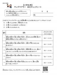 自己チェックシート(小学生用)