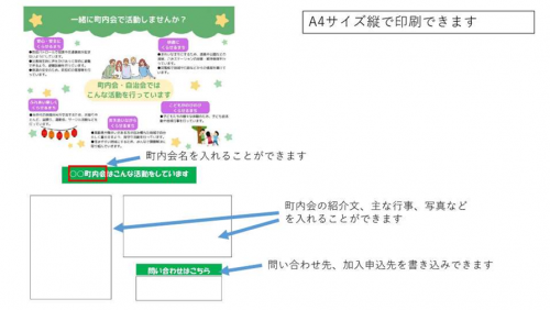 町内会・自治会などの加入案内リーフレット(自由記入欄あり)