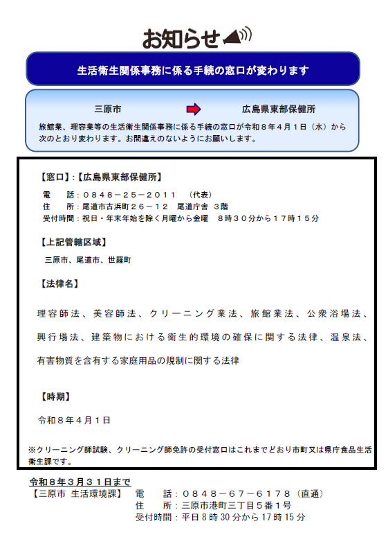 生活衛生事務の窓口変更チラシ