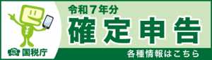 令和7年分確定申告の案内バナー