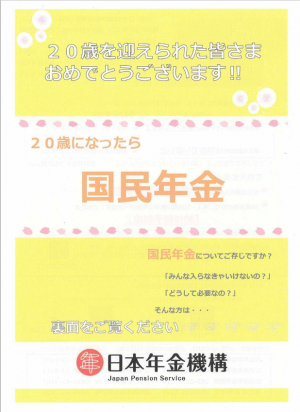 市民課　20歳になったら国民年金