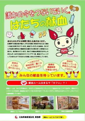 保健福祉課　令和8年「はたちの献血」キャンペーン