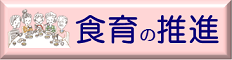 農林水産省食育バナー