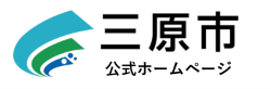 三原市公式ホームページバナー