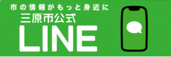 三原市公式LINEバナー