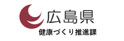 広島県健康づくり推進課バナー