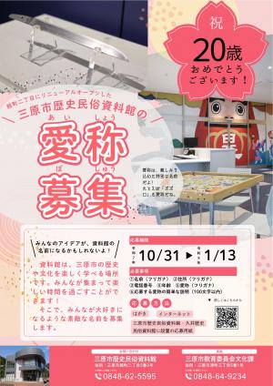 三原市歴史民俗資料館の愛称募集