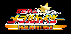 メイプルカイザーロゴ