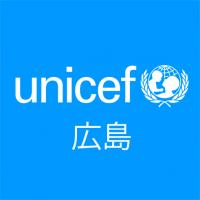 広島県ユニセフ協会ロゴ