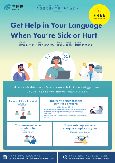 Mihara Medical Assistance Service 利用ガイド(表)