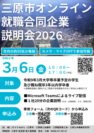 オンライン合説2026 チラシ