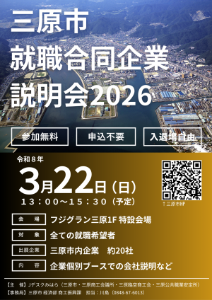 就職合説2026 チラシ