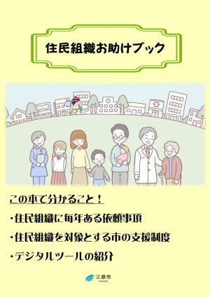 住民組織お助けブックの表紙
