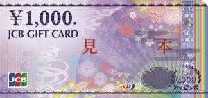 JCBギフトカード