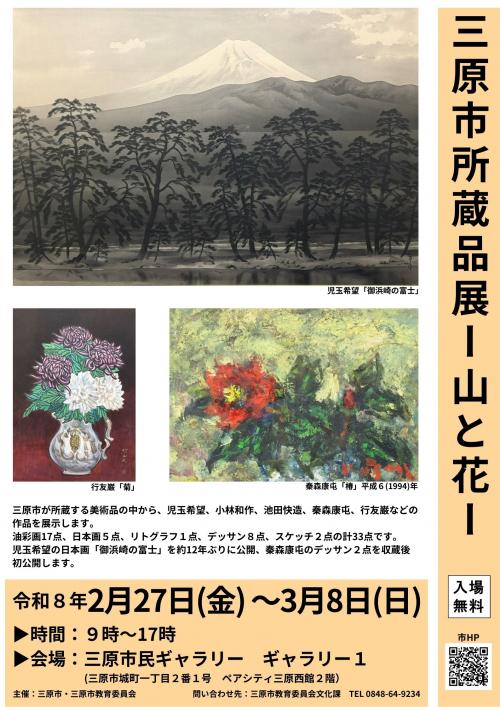 「三原市所蔵品展ー山と花ー」ポスター画像