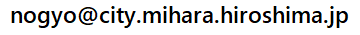 三原市農業委員会事務局メールアドレス