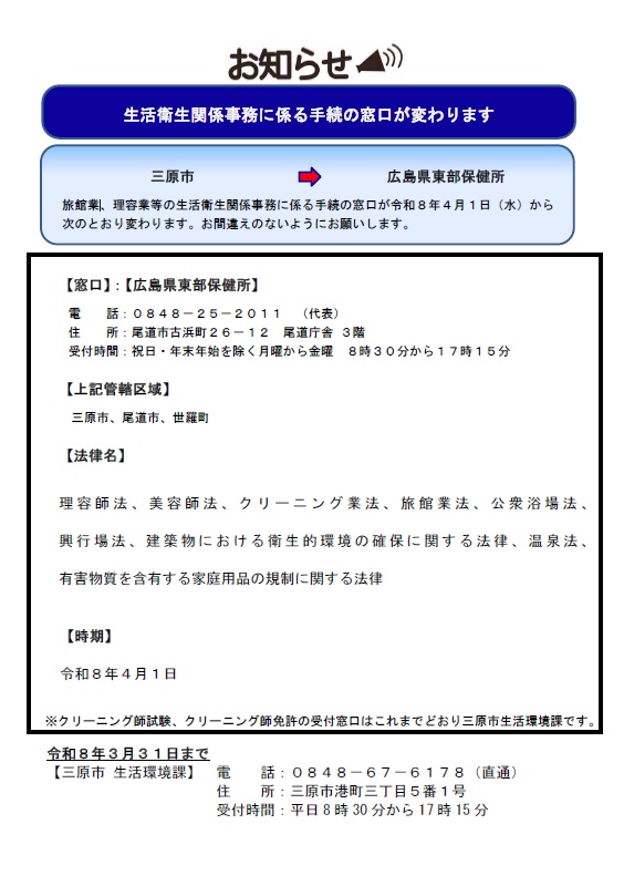生活衛生窓口変更チラシ