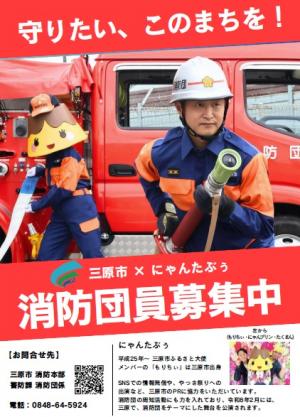 にゃんたぶぅとのコラボポスター（消防団員募集）