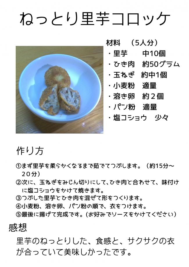 里芋コロッケ