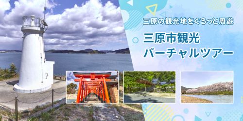 三原市観光バーチャルツアーのバナー