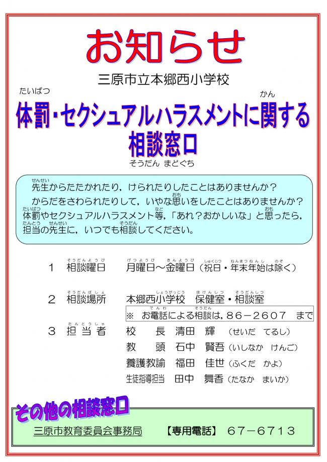 体罰、セクハラ相談窓口