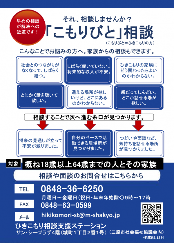 ひきこもりの専門相談ができます - 三原市ホームページ