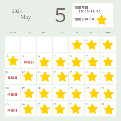 ５月開館日