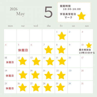 ５月開館日