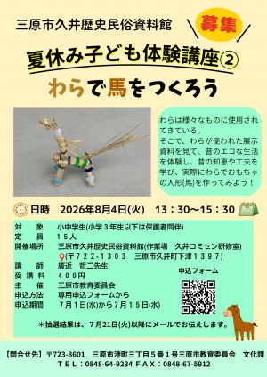 わらで馬をつくろう　チラシ