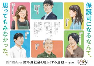 社会を明るくする運動