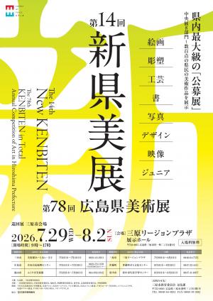 第14回新県美展三原巡回ポスター